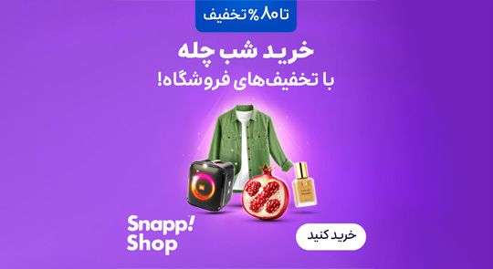 اسنپ شاپ عمومی