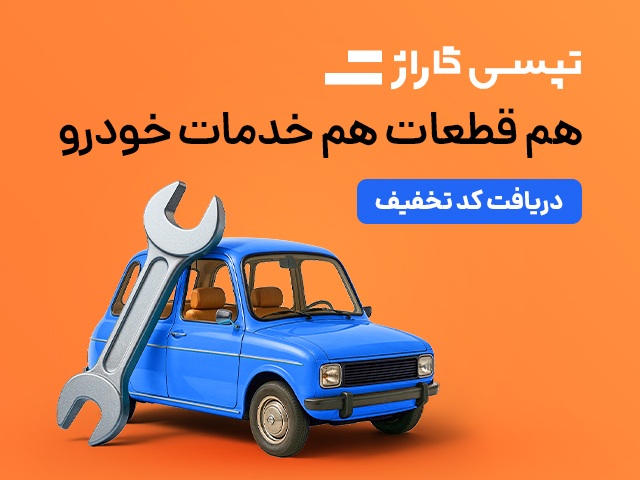 تپسی گاراژ عمومی