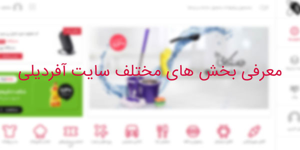 آموزش استفاده از پیشنهادات و کد تخفیف منتشر شده در آفردیلی